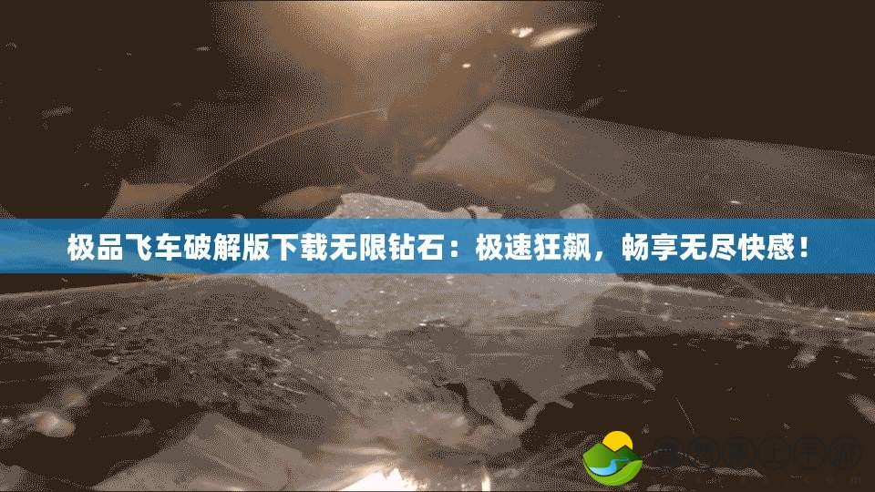極品飛車破解版下載無限鉆石：極速狂飆，暢享無盡快感！