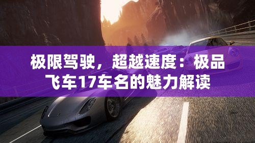 極限駕駛，超越速度：極品飛車(chē)17車(chē)名的魅力解讀