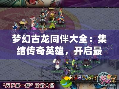 夢幻古龍同伴大全：集結傳奇英雄，開啟最強冒險之旅
