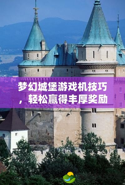 夢幻城堡游戲機技巧，輕松贏得豐厚獎勵！