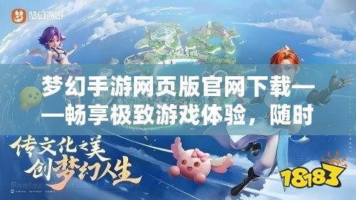 夢(mèng)幻手游網(wǎng)頁(yè)版官網(wǎng)下載——暢享極致游戲體驗(yàn)，隨時(shí)隨地輕松進(jìn)入夢(mèng)幻世界！