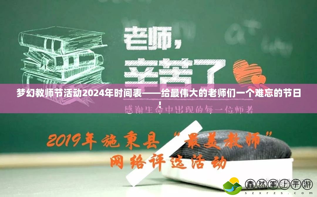 夢幻教師節(jié)活動2024年時間表——給最偉大的老師們一個難忘的節(jié)日！