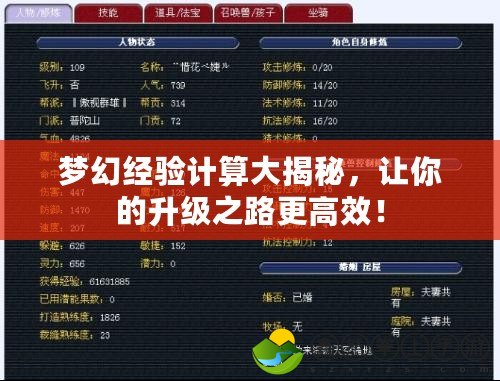 夢幻經(jīng)驗(yàn)計(jì)算大揭秘，讓你的升級(jí)之路更高效！