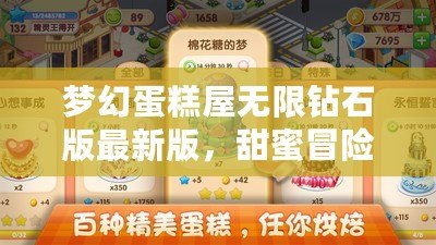 夢幻蛋糕屋無限鉆石版最新版，甜蜜冒險(xiǎn)等你來體驗(yàn)！