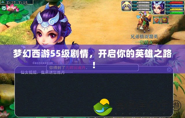 夢幻西游55級劇情，開啟你的英雄之路！