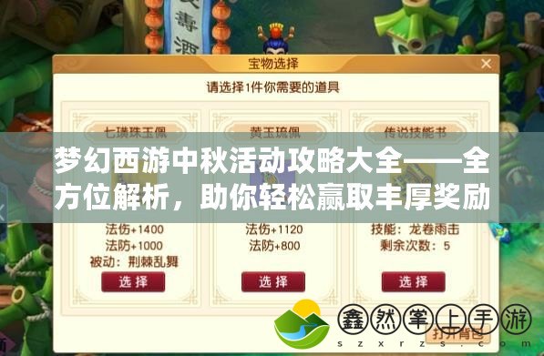 夢(mèng)幻西游中秋活動(dòng)攻略大全——全方位解析，助你輕松贏取豐厚獎(jiǎng)勵(lì)！