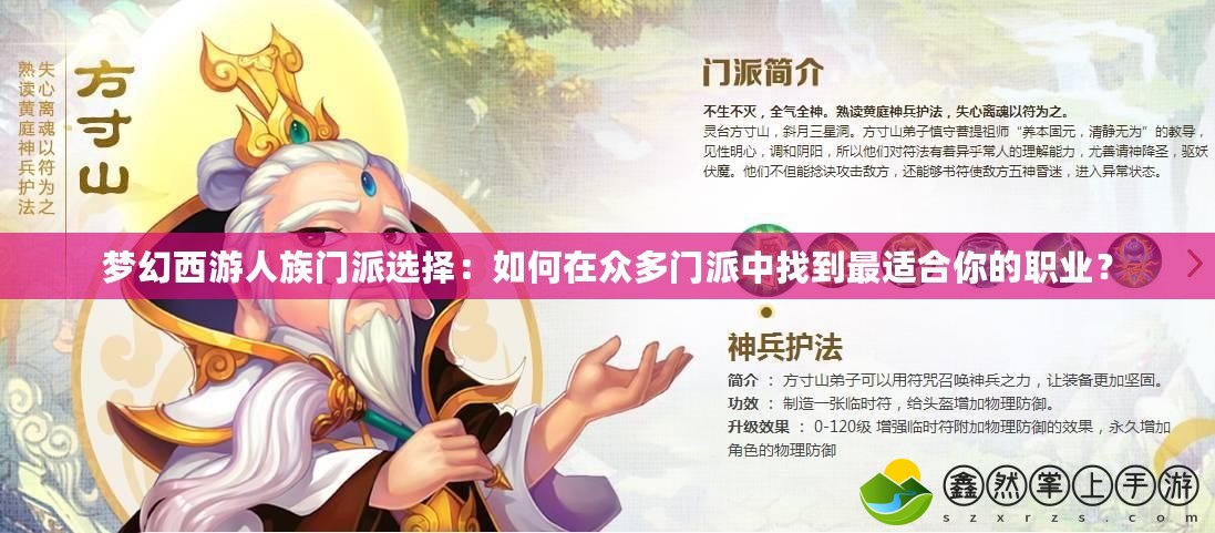 夢幻西游人族門派選擇：如何在眾多門派中找到最適合你的職業(yè)？