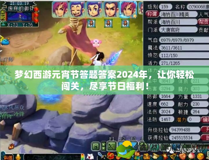夢幻西游元宵節(jié)答題答案2024年，讓你輕松闖關，盡享節(jié)日福利！