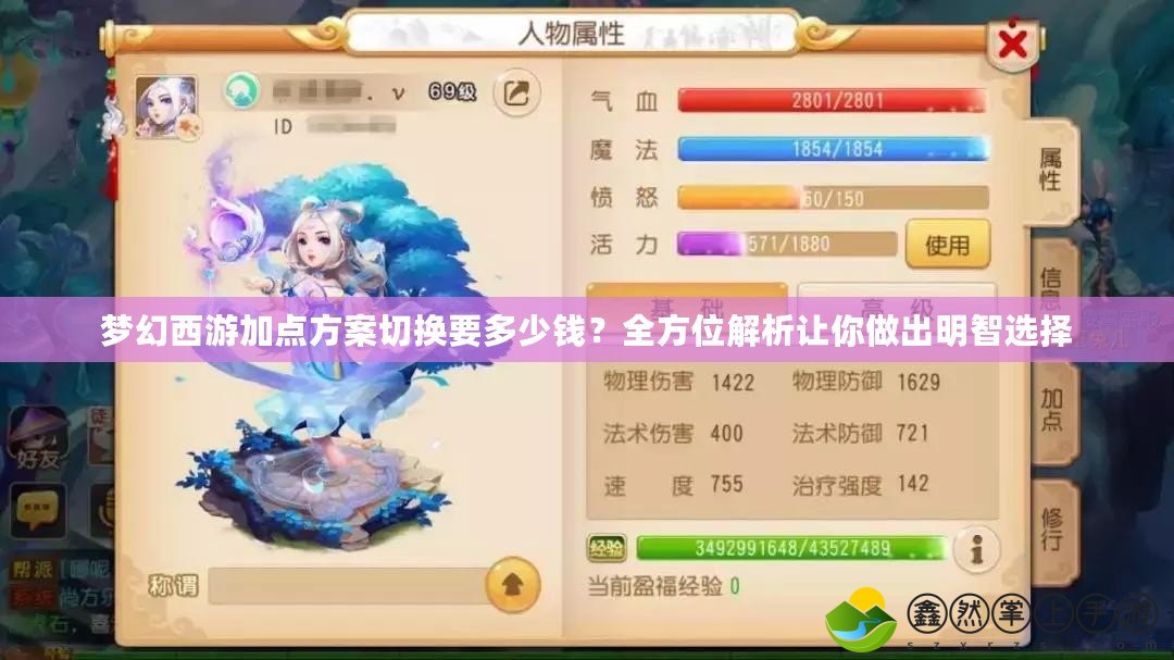 夢幻西游加點(diǎn)方案切換要多少錢？全方位解析讓你做出明智選擇