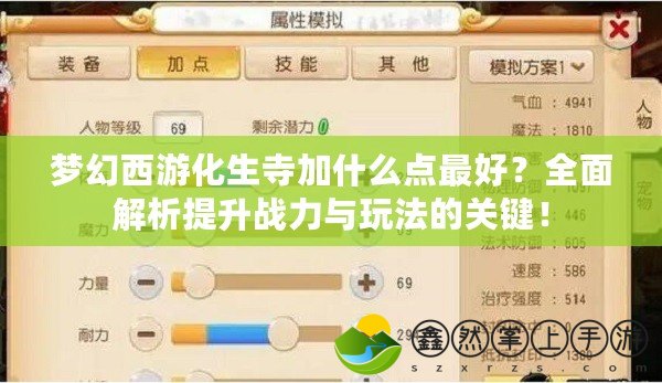 夢幻西游化生寺加什么點最好？全面解析提升戰(zhàn)力與玩法的關鍵！