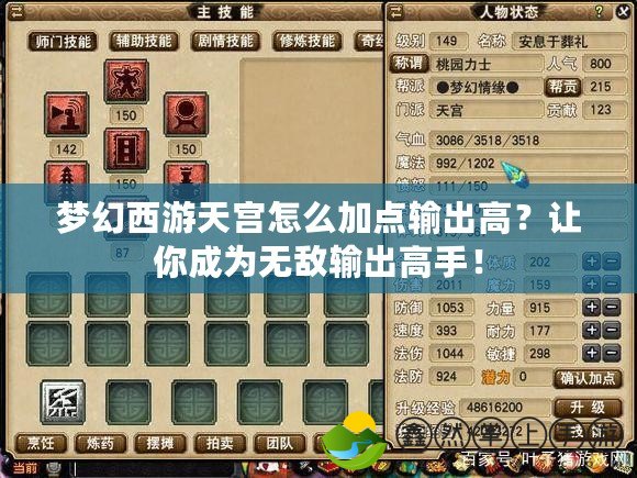 夢幻西游天宮怎么加點輸出高？讓你成為無敵輸出高手！