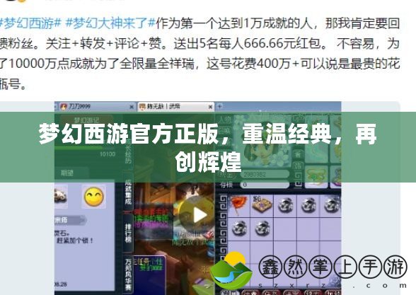 夢幻西游官方正版，重溫經(jīng)典，再創(chuàng)輝煌