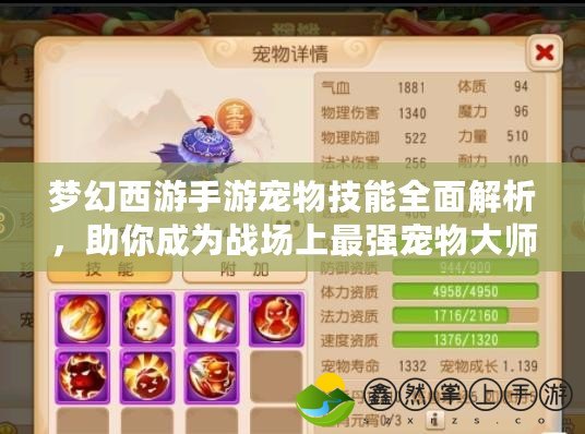 夢幻西游手游寵物技能全面解析，助你成為戰(zhàn)場上最強(qiáng)寵物大師！