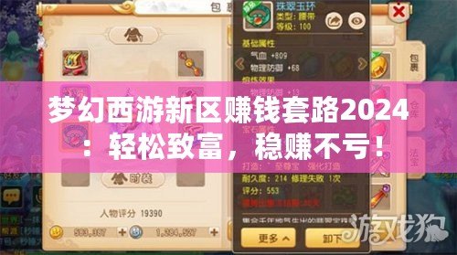 夢幻西游新區(qū)賺錢套路2024：輕松致富，穩(wěn)賺不虧！