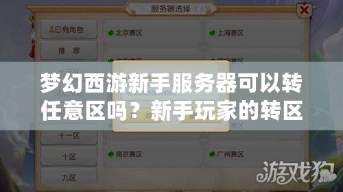 夢(mèng)幻西游新手服務(wù)器可以轉(zhuǎn)任意區(qū)嗎？新手玩家的轉(zhuǎn)區(qū)寶典！