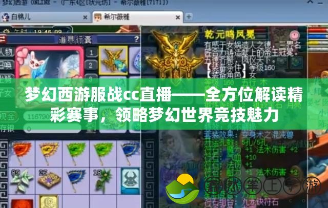 夢(mèng)幻西游服戰(zhàn)cc直播——全方位解讀精彩賽事，領(lǐng)略夢(mèng)幻世界競(jìng)技魅力