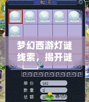 夢幻西游燈謎線索，揭開謎底探索不一樣的節(jié)日樂趣！