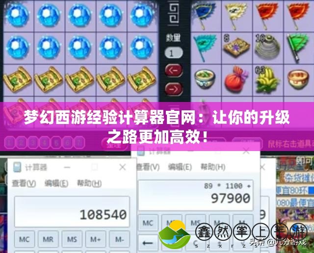 夢(mèng)幻西游經(jīng)驗(yàn)計(jì)算器官網(wǎng)：讓你的升級(jí)之路更加高效！