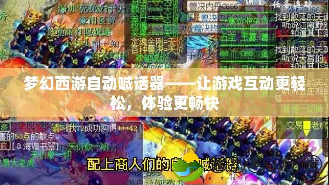 夢(mèng)幻西游自動(dòng)喊話器——讓游戲互動(dòng)更輕松，體驗(yàn)更暢快