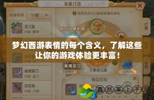 夢(mèng)幻西游表情的每個(gè)含義，了解這些讓你的游戲體驗(yàn)更豐富！