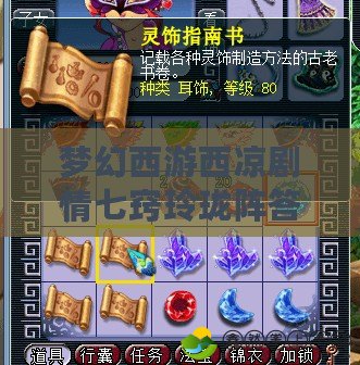 夢(mèng)幻西游西涼劇情七竅玲瓏陣答案攻略，助你輕松破陣！