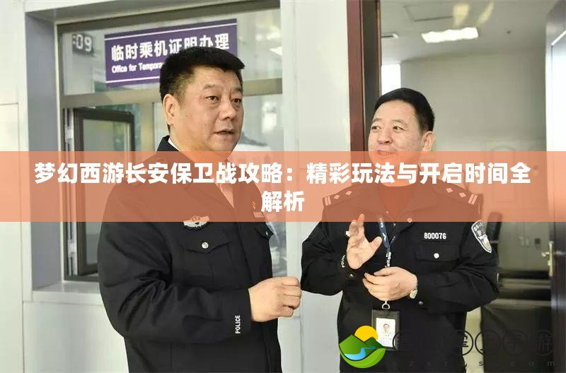 夢幻西游長安保衛(wèi)戰(zhàn)攻略：精彩玩法與開啟時(shí)間全解析