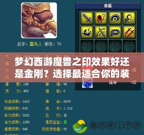 夢幻西游魔獸之印效果好還是金剛？選擇最適合你的裝備