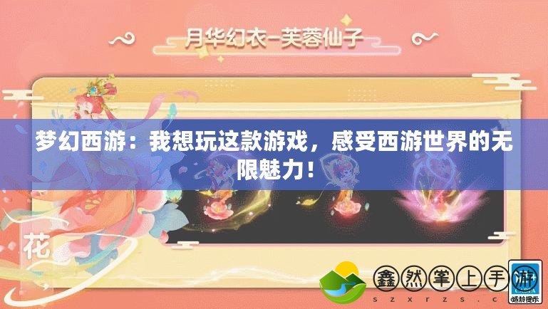 夢(mèng)幻西游：我想玩這款游戲，感受西游世界的無(wú)限魅力！