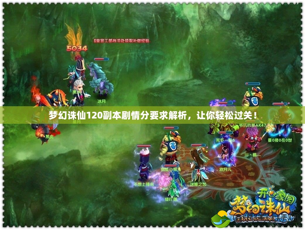 夢幻誅仙120副本劇情分要求解析，讓你輕松過關(guān)！