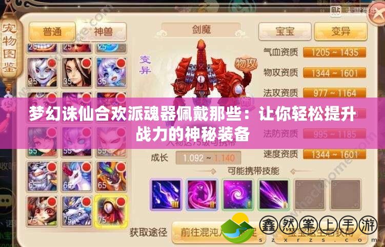 夢(mèng)幻誅仙合歡派魂器佩戴那些：讓你輕松提升戰(zhàn)力的神秘裝備