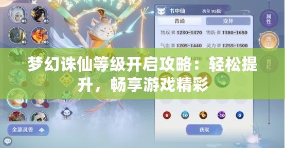 夢幻誅仙等級開啟攻略：輕松提升，暢享游戲精彩