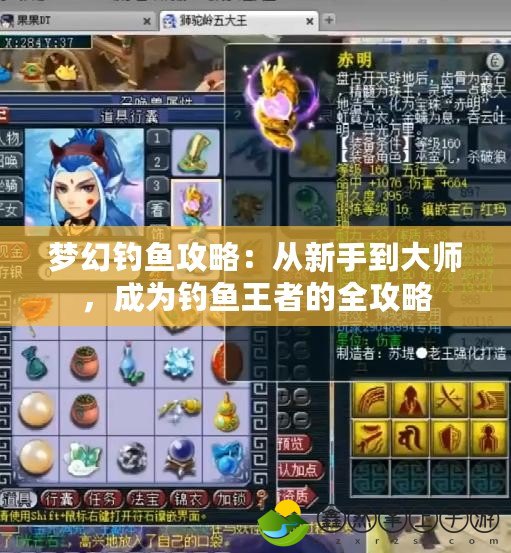夢(mèng)幻釣魚(yú)攻略：從新手到大師，成為釣魚(yú)王者的全攻略