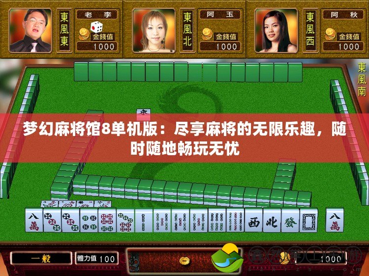 夢幻麻將館8單機版：盡享麻將的無限樂趣，隨時隨地暢玩無憂