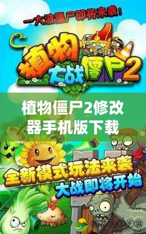 植物僵尸2修改器手機版下載：讓你暢玩不止，超越極限！