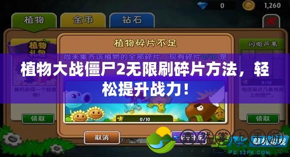 植物大戰(zhàn)僵尸2無限刷碎片方法，輕松提升戰(zhàn)力！
