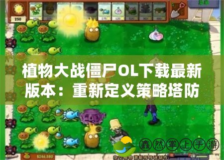 植物大戰(zhàn)僵尸OL下載最新版本：重新定義策略塔防游戲的樂趣