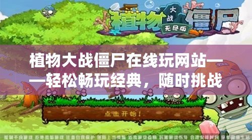 植物大戰(zhàn)僵尸在線玩網(wǎng)站——輕松暢玩經(jīng)典，隨時(shí)挑戰(zhàn)僵尸世界