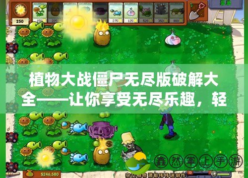 植物大戰(zhàn)僵尸無盡版破解大全——讓你享受無盡樂趣，輕松打敗僵尸！