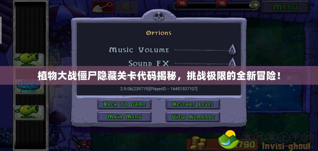 植物大戰(zhàn)僵尸隱藏關卡代碼揭秘，挑戰(zhàn)極限的全新冒險！