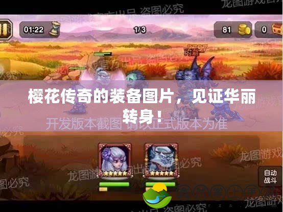 櫻花傳奇的裝備圖片，見證華麗轉(zhuǎn)身！