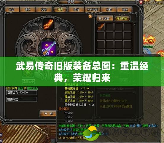 武易傳奇舊版裝備總圖：重溫經(jīng)典，榮耀歸來