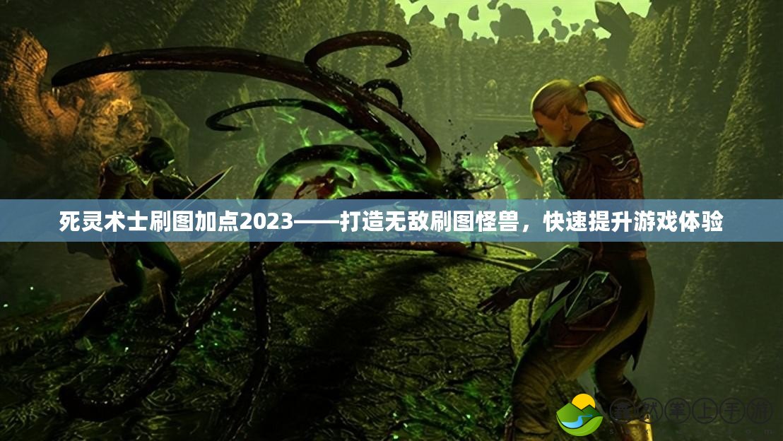 死靈術(shù)士刷圖加點(diǎn)2023——打造無敵刷圖怪獸，快速提升游戲體驗(yàn)