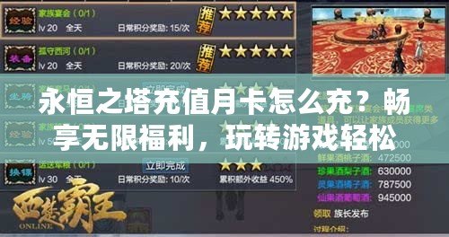 永恒之塔充值月卡怎么充？暢享無限福利，玩轉(zhuǎn)游戲輕松升級！
