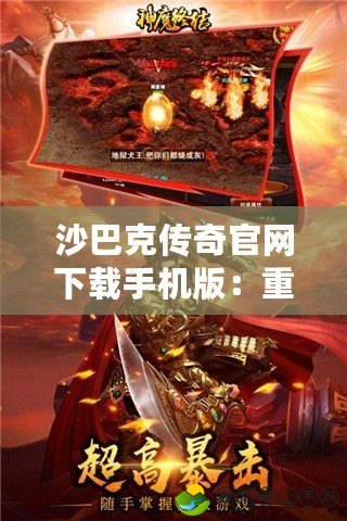 沙巴克傳奇官網(wǎng)下載手機(jī)版：重燃熱血，重返經(jīng)典