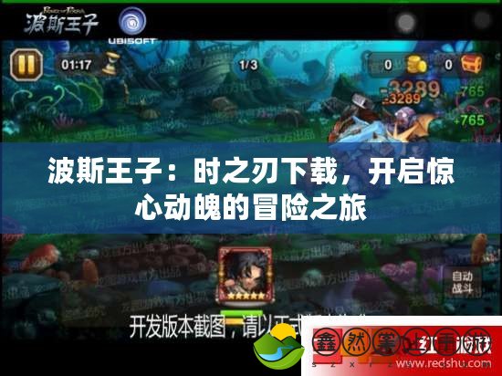 波斯王子：時之刃下載，開啟驚心動魄的冒險之旅