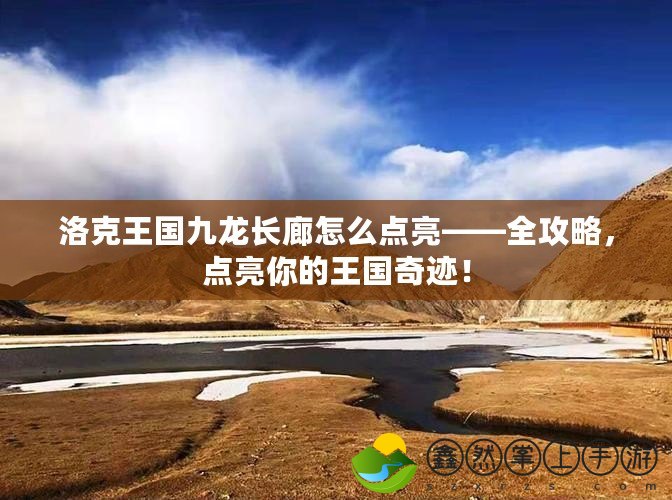 洛克王國九龍長廊怎么點亮——全攻略，點亮你的王國奇跡！