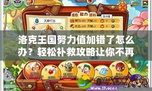 洛克王國努力值加錯了怎么辦？輕松補救攻略讓你不再煩惱！
