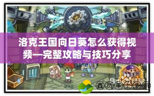 洛克王國(guó)向日葵怎么獲得視頻—完整攻略與技巧分享