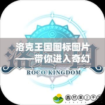 洛克王國(guó)圖標(biāo)圖片——帶你進(jìn)入奇幻冒險(xiǎn)世界！