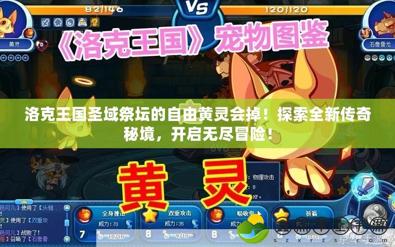 洛克王國圣域祭壇的自由黃靈會掉！探索全新傳奇秘境，開啟無盡冒險！